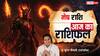 Aaj Ka Aries Rashifal (6 December 2025): मेष राशि आज का दिन ला सकता है करियर में बड़ा मौका, निवेश से पहले सोचें