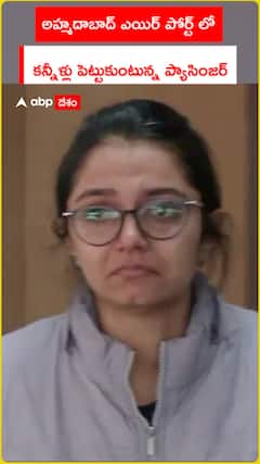 అహ్మదాబాద్ ఎయిర్ పోర్ట్‌లో..  కన్నీళ్లు పెట్టుకుంటున్న ప్యాసింజర్