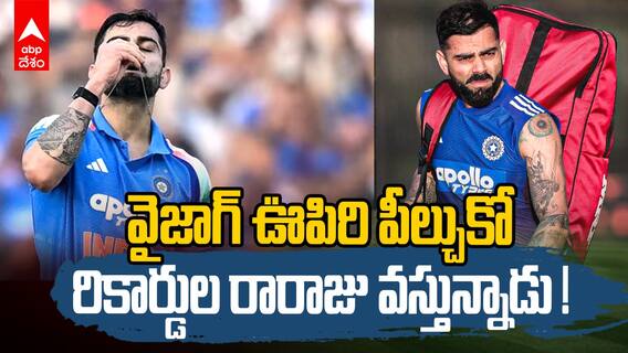 Virat Kohli Records in Vizag Stadium | వైజాగ్ లో విరాట్ రికార్డుల మోత