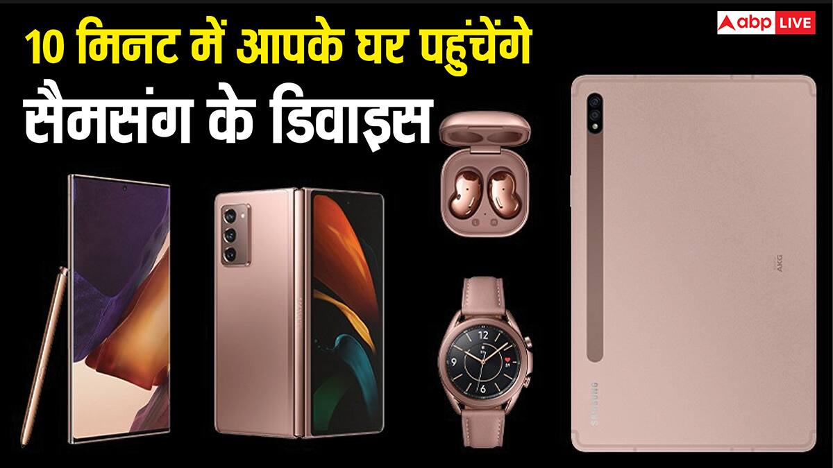 सिर्फ 10 मिनट में आपके घर पहुंच जाएंगे सैमसंग के फोन और टैबलेट, कंपनी का बड़ा ऐलान