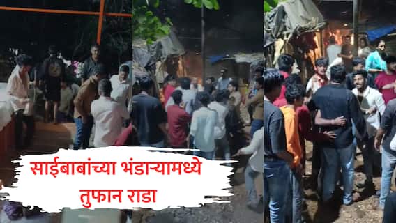 Kandivali : साईबाबांच्या भंडाऱ्यामध्ये तुफान राडा, पाण्याच्या पाईपवरुन कांदिवलीमध्ये दोन गटात हाणामारी