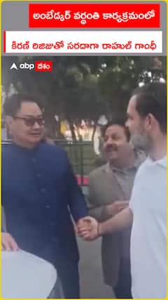 అంబేడ్కర్ వర్థంతి కార్యక్రమంలో కిరణ్ రిజిజుతో సరదాగా రాహుల్ గాంధీ