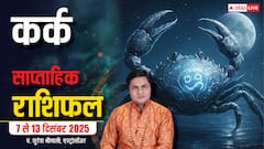 Cancer Weekly Horoscope 7 to 13 December 2025: कर्क राशि ये हफ्ता यात्रा में जोखिम से भरा! पढ़ें राशिफल