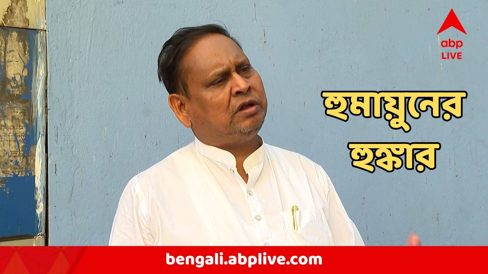 Humayun Kabir : 'আমার পুত্র-সন্তান জন্মালে আমি বাবর না হুমায়ুন নাম রাখব, মুখ্যমন্ত্রী বলে দেবেন?'  আক্রমণাত্মক হুমায়ুন