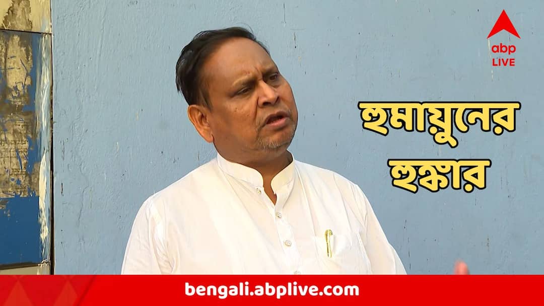 Humayun Kabir Attacks Mamata Banerjee On Murshidabad Babri Masjid Issue Humayun Kabir : 'আমার পুত্র-সন্তান জন্মালে আমি বাবর না হুমায়ুন নাম রাখব, মুখ্যমন্ত্রী বলে দেবেন?' আক্রমণাত্মক হুমায়ুন