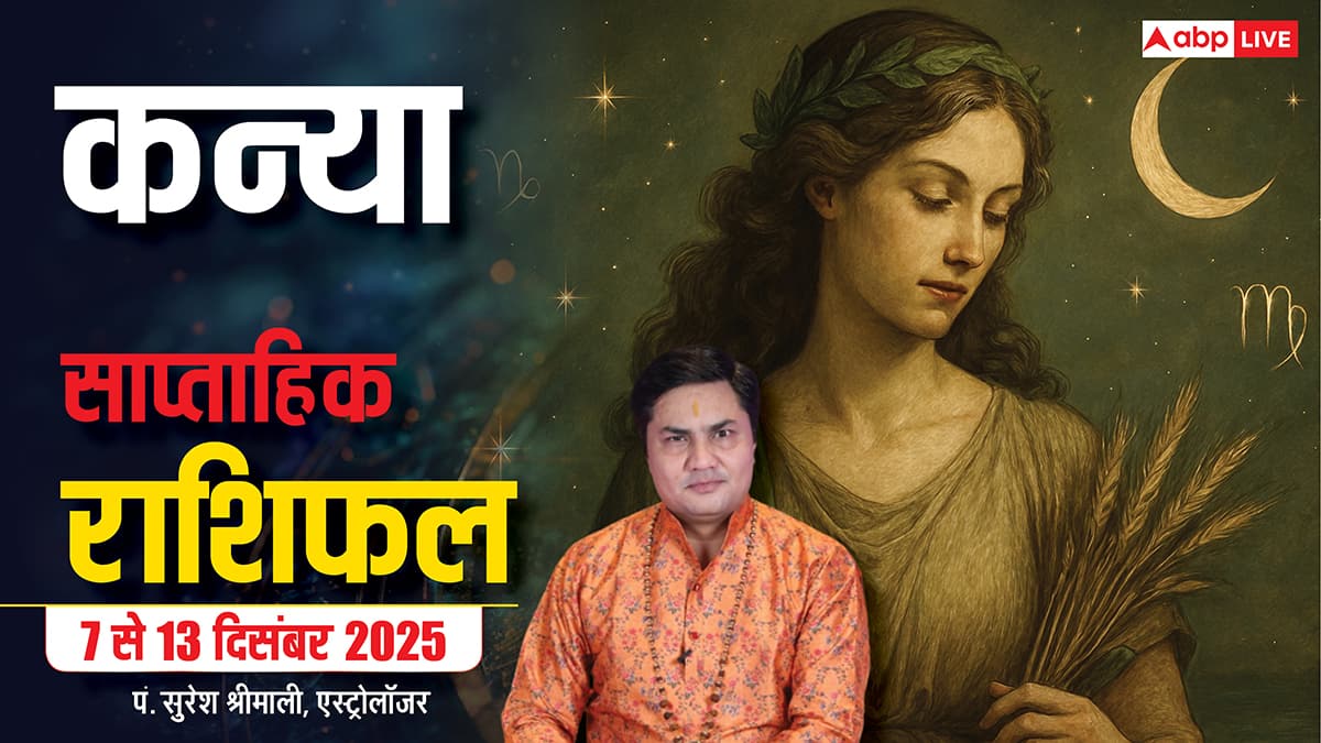 Virgo Weekly Horoscope 7 to 13 December 2025: कन्या राशि के जातक इस हफ्ते बरतें सावधानी, नुकसान होने की संभावना!