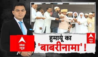 ABP Report: Bengal में सियासी घमासान, बाबरी के समर्थन में सड़क पर उतरे सैंकड़ों मुस्लिम | TMC