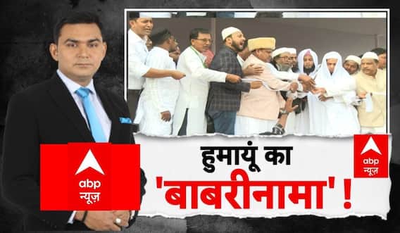 ABP Report: Bengal में सियासी घमासान, बाबरी के समर्थन में सड़क पर उतरे सैंकड़ों मुस्लिम | TMC