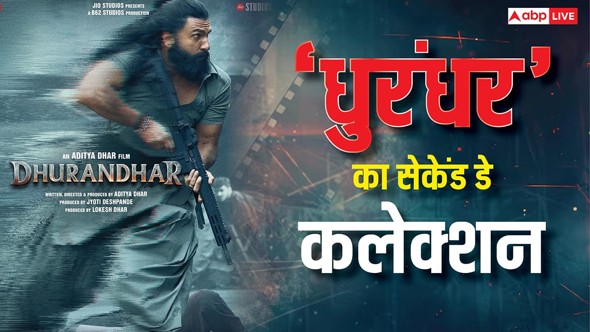 Dhurandhar Box Office Day 2: 'धुरंधर' दूसरे दिन कहर बन चुकी है, ओपनिंग डे का रिकॉर्ड टूटने वाला है!