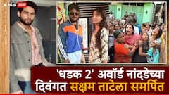 'धडक 2' अवॉर्ड नांदेडच्या दिवंगत सक्षम ताटेला समर्पित, अभिनेता सिद्धांत चतुर्वेदीची रोखठोक भूमिका