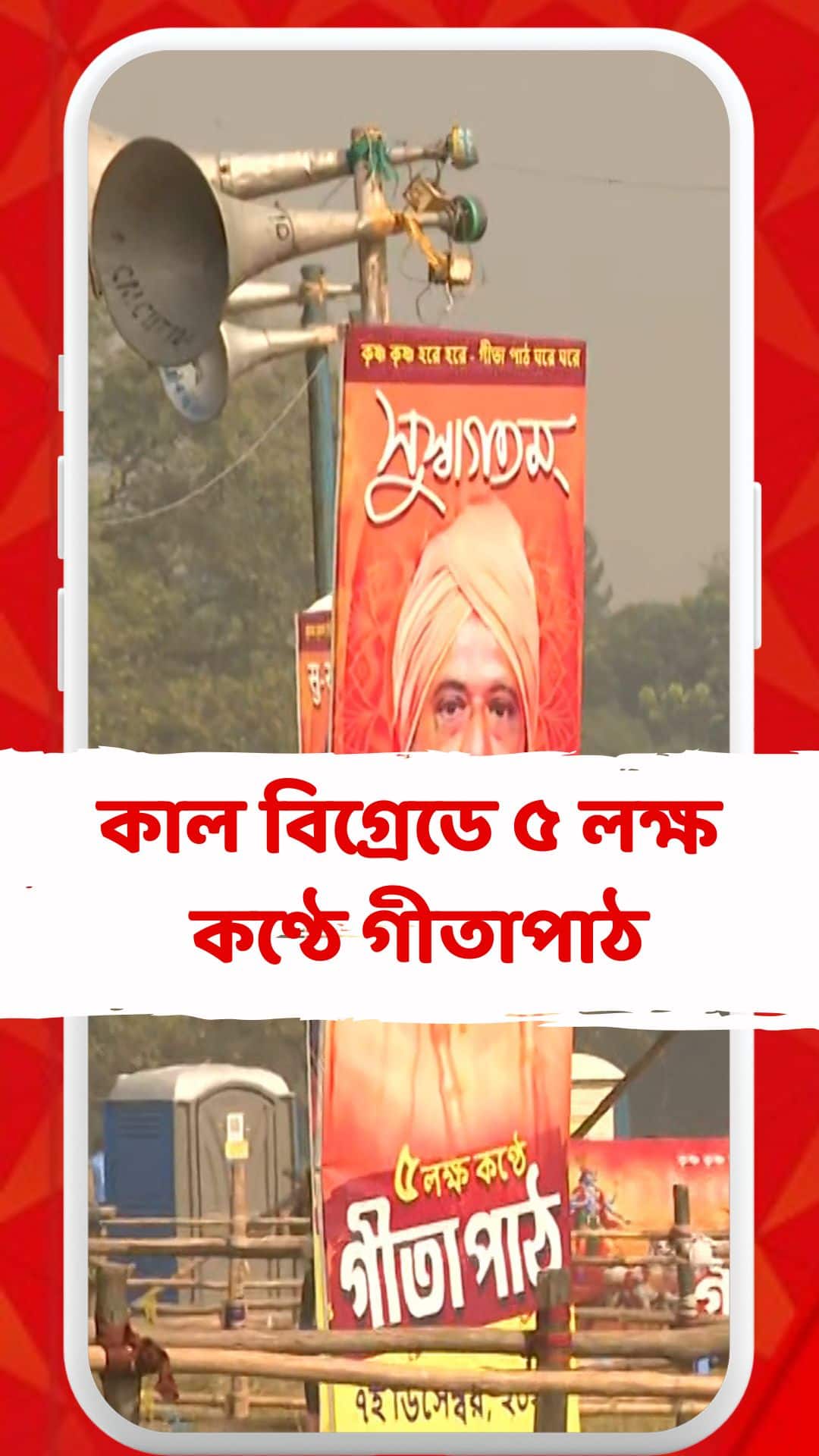 কাল বিগ্রেডে ৫ লক্ষ কণ্ঠে গীতাপাঠ, তৈরি হচ্ছে ৩ টি আলাদা মঞ্চ