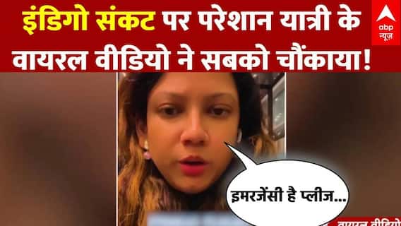 Indigo Flight News:  वीडियो के जरिए इंडिगो संकट पर परेशान यात्री ने सुनाई अपनी दर्द भरी कहानी