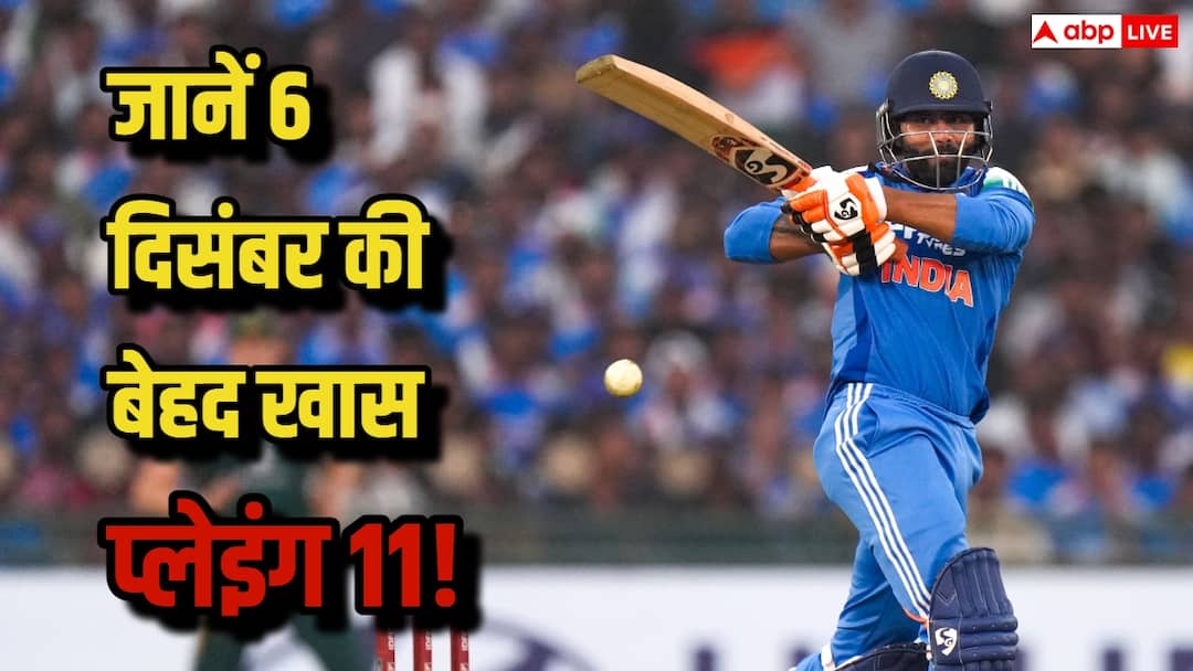 बुमराह, जडेजा, अय्यर और… 6 दिसंबर वाली प्लेइंग-11 है बेहद खास, जानें आज किस-किसका है जन्मदिन
