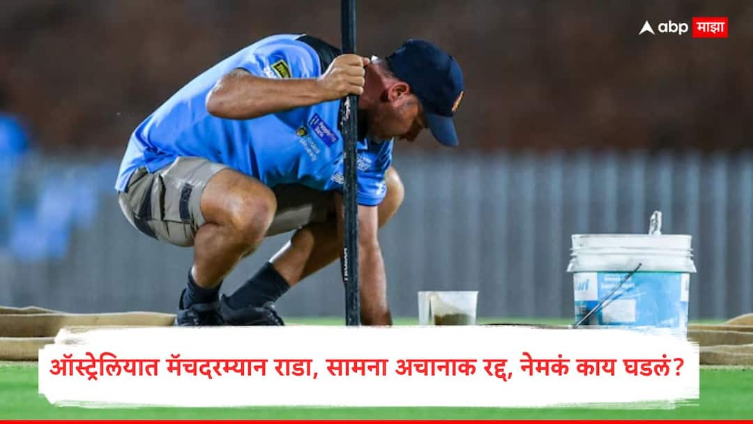 In A First Cricket Match In Australia Abandoned After Warm Up Ball Rolled Into The Pitch Marathi News WBBL News : ऑस्ट्रेलियात मॅचदरम्यान राडा! एक डाव झाल्यानंतर खेळपट्टीवर अचानक आले खड्डे, हाय-व्होल्टेज सामना रद्द, नेमकं काय घडलं?