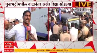 Mumbai Chunabhatti Riksha:चुनाभट्टीतील वादानंतर भीमसैनिकांनी रिक्षा सोडल्या,रिक्षानं जाण्यास परवानगी