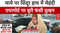 Indigo Crisis: नवविवाहित जोड़े ने सुनाई एयरपोर्ट परअपनी दास्तान...पिघलेगा इंडिगो का दिल?