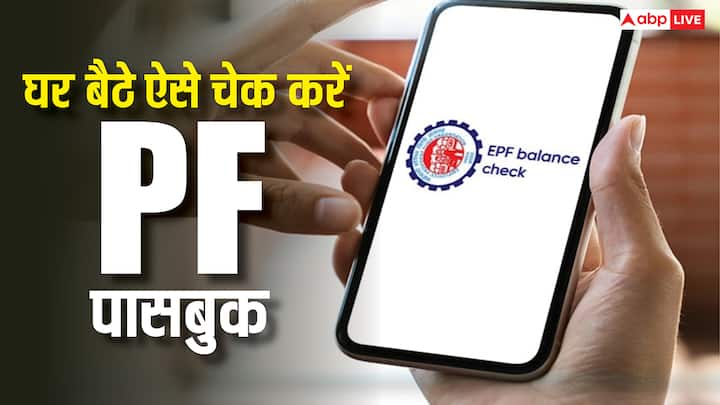 PF Online Passbook:पीएफ पासबुक घर बैठे चेक करने का तरीका अब काफी सरल हो गया है. ऑनलाइन लॉगिन करें और एक क्लिक में बैलेंस, जमा राशि और ब्याज की जानकारी देख लें.