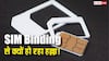 क्यों DoT का नया SIM-Binding आदेश लोगों में मचा रहा खलबली? क्या सरकार कर रही है डिजिटल हदें पार?