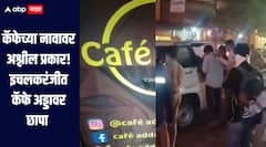 कॅफेच्या नावावर अश्लील प्रकार! इचलकरंजीत कॅफे अड्डावर छापा, कंडोमच्या पाकीटसह स्पेशल रुमही आढळल्या