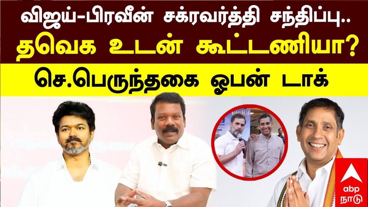 Sabareesan : ’பிரவீன் சக்ரவர்த்தி கனவில் நெருப்பை அள்ளிக் கொட்டிய சபரீசன்’ ராகுல், கார்கேவுடன் நேரடியாக பேச்சு..!