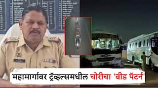 धक्कादायक! बीडमध्ये चोरट्यांचा नवा फंडा, ट्रॅव्हल्सवर आधीच चढून बसतात, चढ येताच उड्या ठोकतात