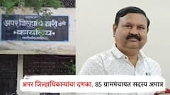 एकाच तालुक्यातील 85 ग्रामपंचायत सदस्यांना ठरवलं अपात्र, अपर जिल्हाधिकाऱ्यांचा नेतेमंडळींना दणका