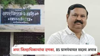 अपर जिल्हाधिकाऱ्यांचा दणका; एकाच तालुक्यातील 85 ग्रामपंचायत सदस्यांना ठरवलं अपात्र, राजकीय वर्तुळात खळबळ