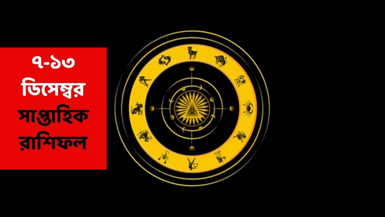 Saptahik Rashifal (7-13 Dec, 2025) : নতুন সপ্তাহে এই ২ রাশির আর্থিক ক্ষতি হতে পারে, পারিবারিক সমস্যা নিয়েও উদ্বেগ