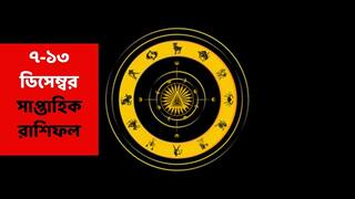 Saptahik Rashifal (7-13 Dec, 2025) : নতুন সপ্তাহে এই ২ রাশির আর্থিক ক্ষতি হতে পারে, পারিবারিক সমস্যা নিয়েও উদ্বেগ