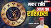 Aaj Ka Capricorn Rashifal (7 December 2025): मकर राशि विद्यार्थियों को पढ़ाई में मिलेगी बड़ी सफलता, अधूरे काम भी होंगे पूरे!