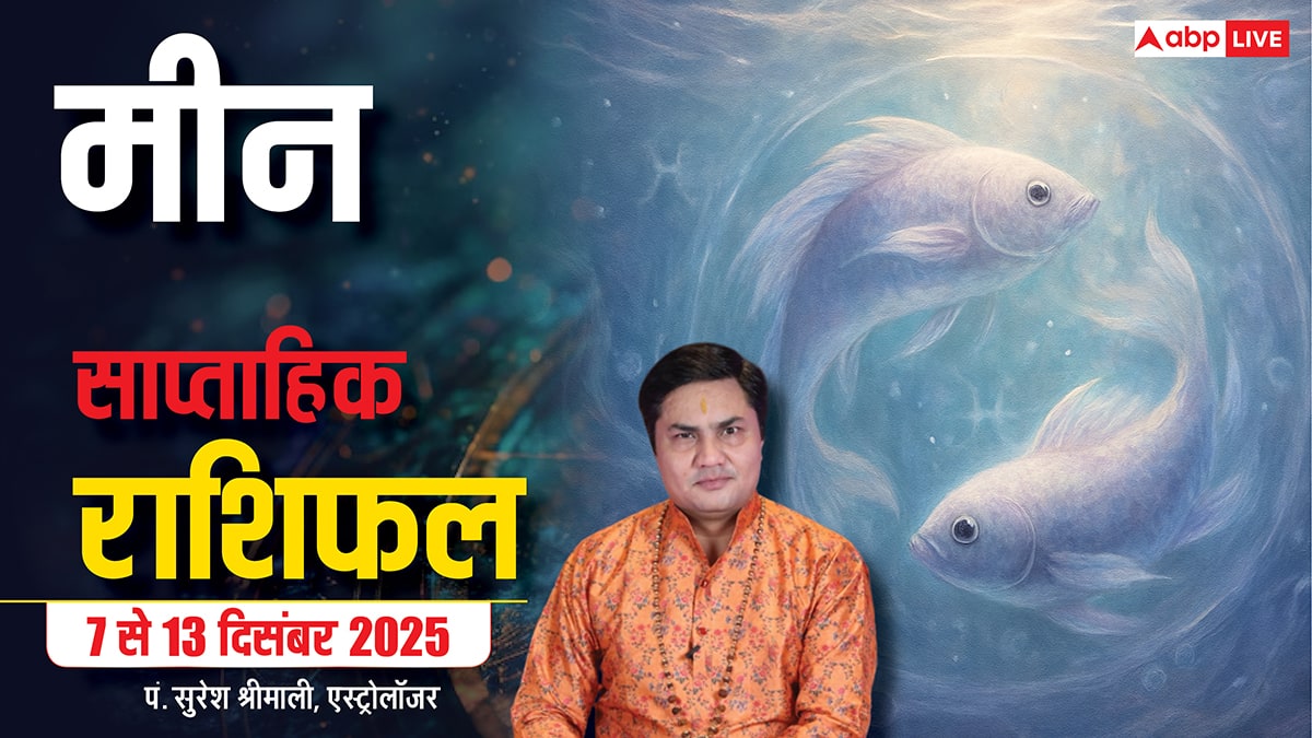 Pisces Weekly Horoscope 7 to 13 December 2025: मीन राशि जानिए इस हफ्ते आपके लिए क्या है खास?