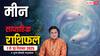 Pisces Weekly Horoscope 7 to 13 December 2025: मीन राशि जानिए इस हफ्ते आपके लिए क्या है खास?