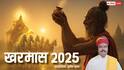 खरमास 2025 में क्या करें और क्या नहीं? जानिए दान का महत्व, मौसमी बदलाव और रोचक पौराणिक कथा!