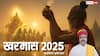 खरमास 2025 में क्या करें और क्या नहीं? जानिए दान का महत्व, मौसमी बदलाव और रोचक पौराणिक कथा!