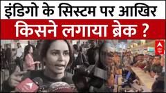 Indigo Flight News: 'इंडिगो हाय हाय'... यात्रियों ने लगाए नारे ! | abp News