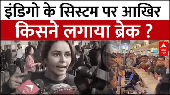 Indigo Flight News: 'इंडिगो हाय हाय'... यात्रियों ने लगाए नारे ! | abp News