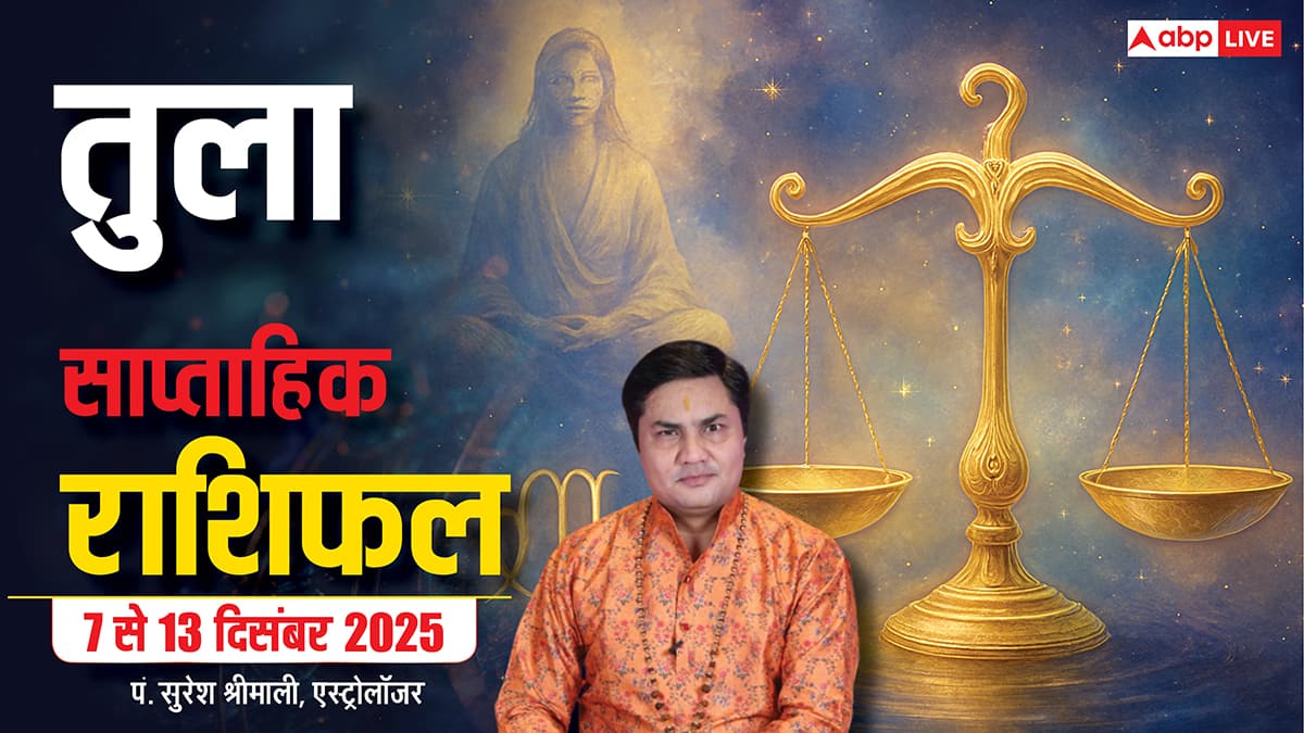 Libra Weekly Horoscope 7 to 13 December 2025: तुला राशि इस हफ्ते धन, प्यार और करियर में मिलेगी सफलता! पढ़ें राशिफल