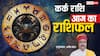 Aaj Ka Cancer Rashifal (7 December 2025): कर्क राशि नई उमंगों के साथ होगी दिन की शानदार शुरुआत!