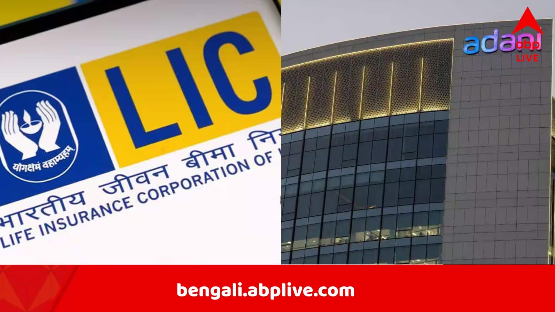 Adani Group: LIC থেকে মোট কত টাকা গিয়েছে আদানি গোষ্ঠীতে? বিরোধীদের প্রশ্নের জবাব দিল কেন্দ্র