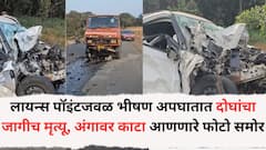 Pune Accident News: लोणावळ्यातील लायन्स पॉइंटजवळ भीषण अपघात; दोघांचा जागीच मृत्यू, अंगावर काटा आणणारे फोटो समोर