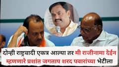 दोन्ही राष्ट्रवादी एकत्र आल्या तर मी राजीनामा देईन म्हणणारे प्रशांत जगताप शरद पवारांच्या भेटीला; चर्चेआधीच मनातलं सगळं सांगितलं