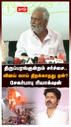 திருப்பரங்குன்றம் சர்ச்சை..விஜய் வாய் திறக்காதது ஏன்?சேகர்பாபு ரியாக்ஷன் : Sekar Babu on Vijay