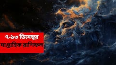 নতুন সপ্তাহে সাবধান এই রাশি, হঠাৎ প্রচুর খরচের যোগ; আপনার সঙ্গে বিশ্বাসঘাতকতা হতে পারে