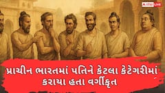 Husbands in ancient India: પ્રાચીન ભારતમાં પતિને આ 7 કેટેગરીમાં કરાયા હતા વર્ગીકૃત, જાણો કયા વર્ગમાં આવે છે તમારો પતિ ?