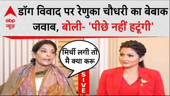 Renuka Chowdhury: डॉग विवाद पर रेणुका चौधरी ने दिया सीधा और सख्त जवाब | Charcha With Chitra