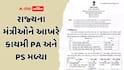 રાજ્યના મંત્રીઓને આખરે કાયમી PA અને PS મળ્યા: મંત્રીમંડળના ફેરફારના દોઢ મહિના બાદ નિમણૂક
