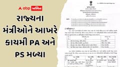 રાજ્યના મંત્રીઓને આખરે કાયમી PA અને PS મળ્યા: મંત્રીમંડળના ફેરફારના દોઢ મહિના બાદ નિમણૂક