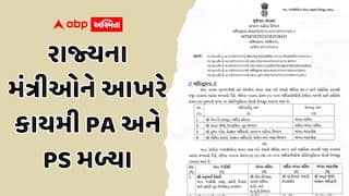 રાજ્યના મંત્રીઓને આખરે કાયમી PA અને PS મળ્યા: મંત્રીમંડળના ફેરફારના દોઢ મહિના બાદ નિમણૂક
