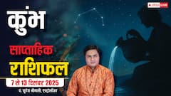 Aquarius Weekly Horoscope 7 to 13 December 2025: कुंभ राशि के जातक इस हफ्ते सेहत में बरतें सतर्कता! पढ़ें राशिफल