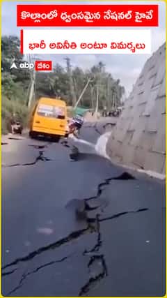 కొల్లాంలో ధ్వంసమైన నేషనల్ హైవే..   భారీ అవినీతి అంటూ విమర్శలు